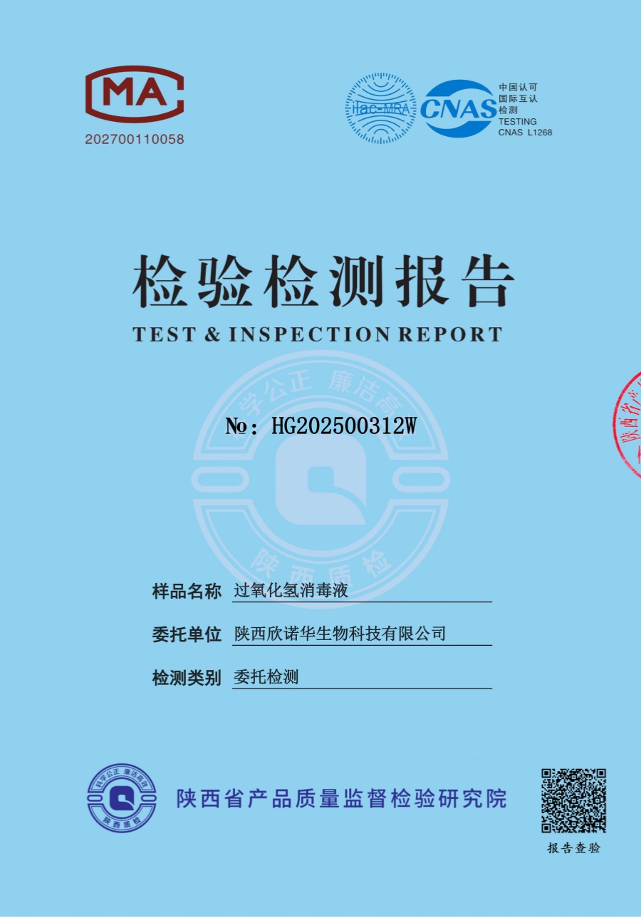 過(guò)氧化氫消毒液第三方檢測(cè)報(bào)告