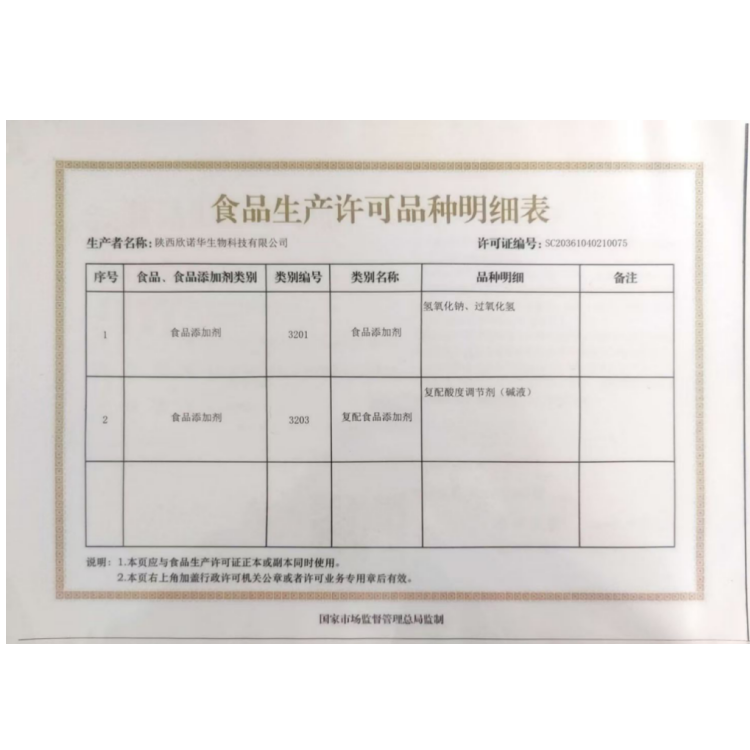 食品添加劑生產(chǎn)許可證 食品添加劑生產(chǎn)許可證