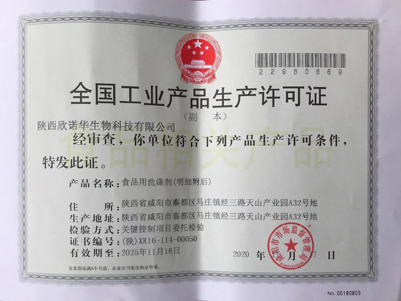 食品用洗滌劑生產(chǎn)許可證頒發(fā)了！